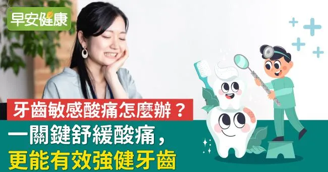 牙齒敏感酸痛怎麼辦？一關鍵舒緩酸痛，更能有效強健牙齒