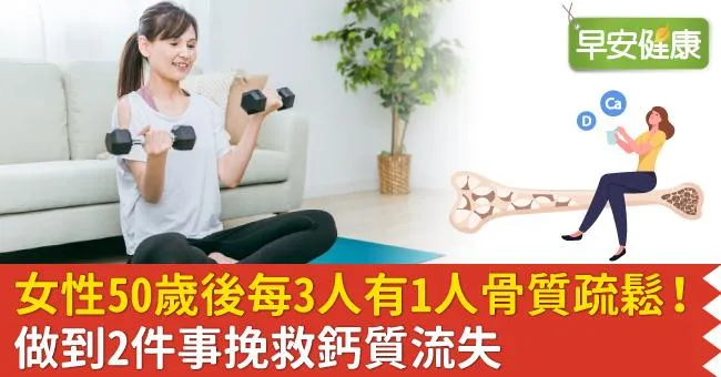 女性50歲後每3人有1人骨質疏鬆！做到2件事挽救鈣質流失