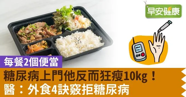 每餐2個便當，糖尿病上門他反而狂瘦10kg！醫：外食4訣竅拒糖尿病