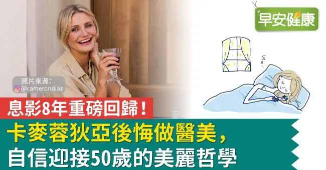 息影8年重磅回歸！卡麥蓉狄亞後悔做醫美，自信迎接50歲的美麗哲學