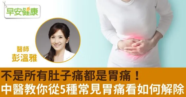 不是所有肚子痛都是胃痛！中醫教你從5種常見胃痛看如何解除