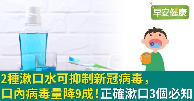 2種漱口水可抑制新冠病毒，口內病毒量降9成！正確漱口3個必知