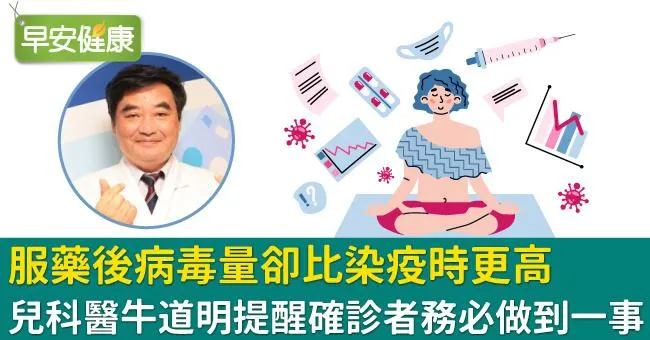 服藥後病毒量卻比染疫時更高！兒科醫牛道明提醒確診者務必做到一事