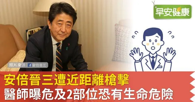 安倍晉三遭近距離槍擊！醫師曝危及2部位恐有生命危險