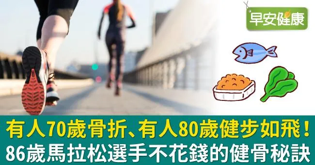 有人70歲骨折、有人80歲健步如飛！86歲馬拉松選手不花錢的健骨秘訣