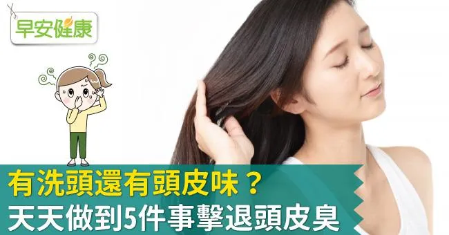 有洗頭還有頭皮味？天天做到5件事擊退頭皮臭