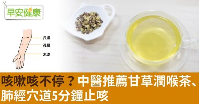 咳嗽咳不停？中醫推薦甘草潤喉茶、肺經穴道5分鐘止咳