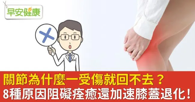 關節為什麼一受傷就回不去？8種原因阻礙痊癒還加速膝蓋退化！