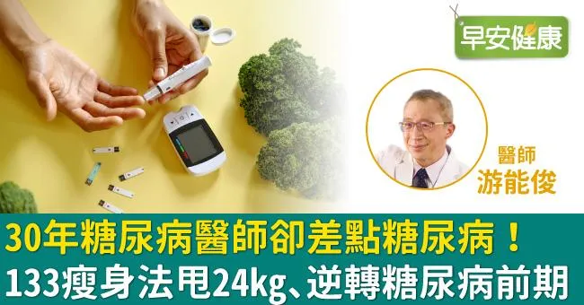 30年糖尿病醫師卻差點糖尿病！133瘦身法甩24kg、逆轉糖尿病前期