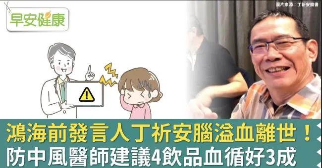 鴻海前發言人丁祈安腦溢血離世！防中風醫師建議4飲品：血液循環好3成
