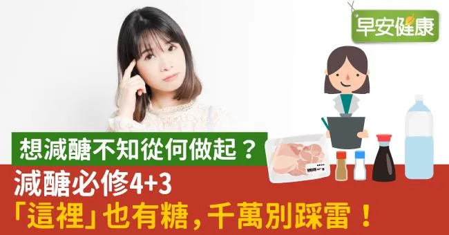 想減醣不知從何做起？減醣必修4+3　「這裡」也有糖，千萬別踩雷！