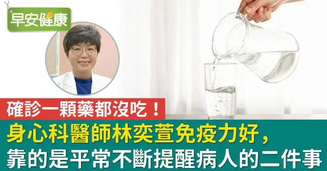 確診一顆藥都沒吃！身心科醫師林奕萱免疫力好，靠的是平常不斷提醒病人的二件事