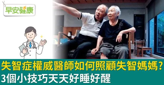 失智症權威醫師如何照顧失智媽媽？3個小技巧天天好睡好醒