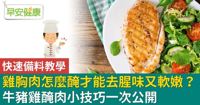 雞胸肉怎麼醃才能去腥味又軟嫩？牛豬雞醃肉小技巧一次公開