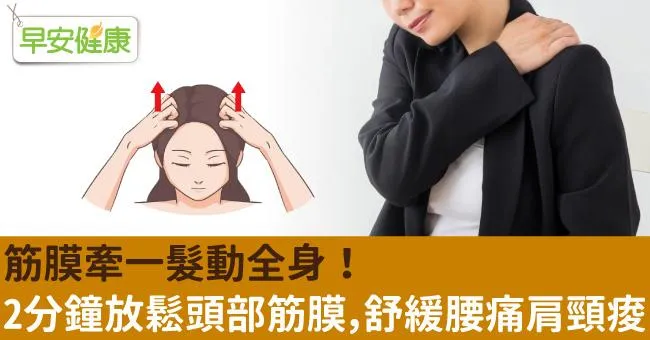 筋膜牽一髮動全身！2分鐘放鬆頭部筋膜，舒緩腰痛肩頸痠