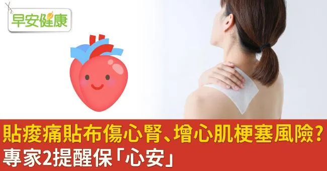 貼痠痛貼布傷心腎、增心肌梗塞風險？專家2提醒保「心安」