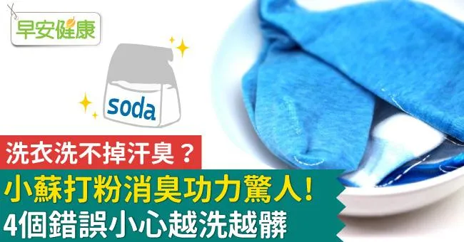 洗衣洗不掉汗臭？小蘇打粉消臭功力驚人！4個錯誤小心越洗越髒