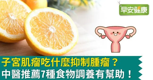 子宮肌瘤吃什麼抑制腫瘤？中醫推薦7種食物調養有幫助！