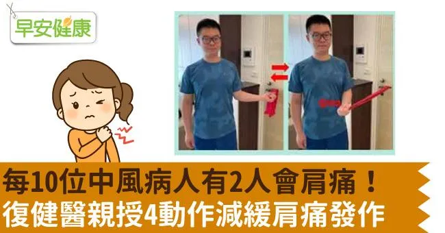 每10位中風病人有2人會肩痛！復健醫親授4動作減緩肩痛發作