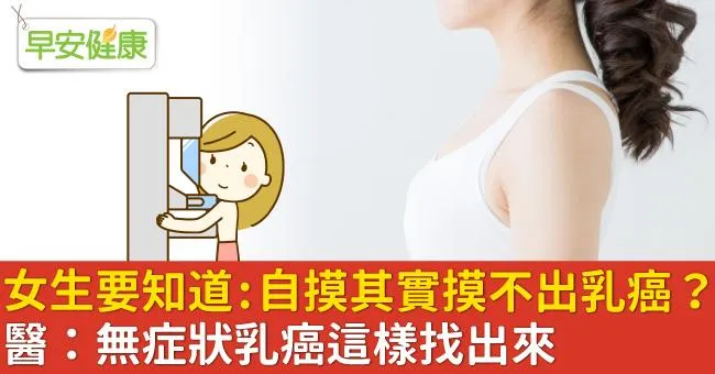 女生要知道：自摸其實摸不出乳癌？醫：無症狀乳癌這樣找出來