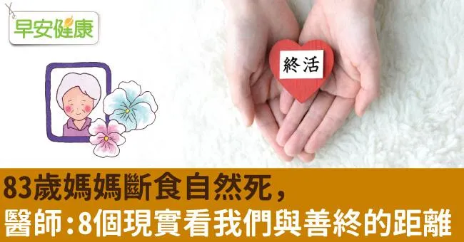 83歲媽媽斷食自然死，醫師：8個現實看我們與善終的距離