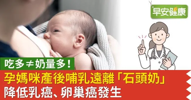 孕媽咪產後哺乳遠離「石頭奶」降低乳癌、卵巢癌發生