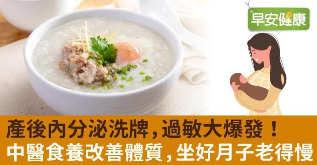 產後內分泌洗牌，過敏大爆發！中醫食養改善體質，坐好月子老得慢