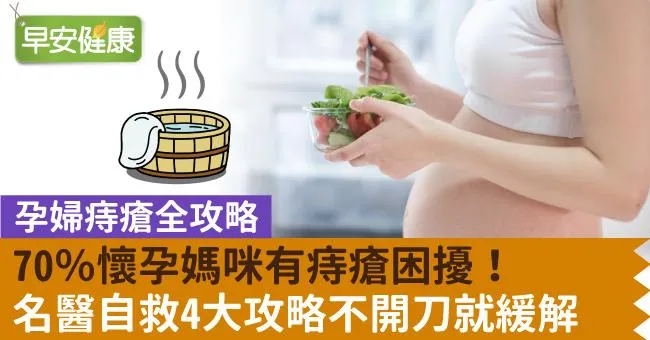 70％懷孕媽咪有痔瘡困擾！名醫自救4大攻略不開刀就緩解