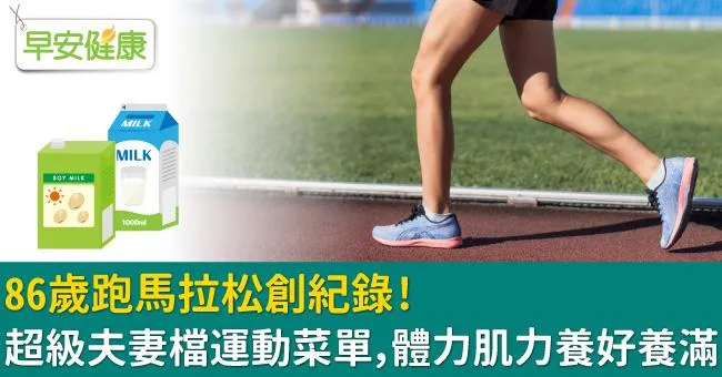 86歲跑馬拉松創紀錄！超級夫妻檔運動菜單，體力肌力養好養滿