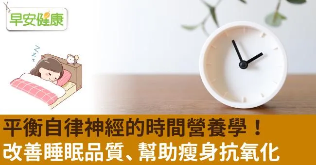 平衡自律神經的時間營養學！改善睡眠品質、幫助瘦身抗氧化