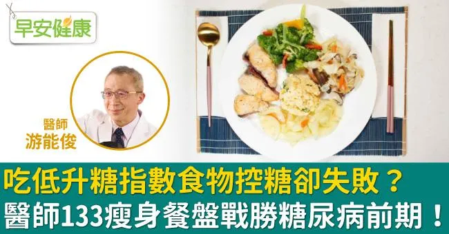 吃低升糖指數食物控糖卻失敗？醫師133瘦身餐盤戰勝糖尿病前期！