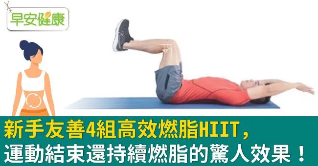 新手友善4組高效燃脂HIIT，運動結束還持續燃脂的驚人效果！