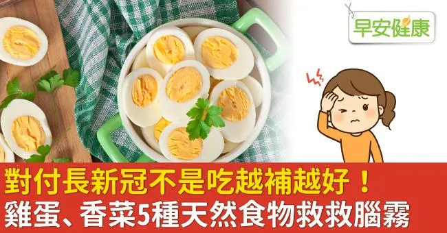 對付長新冠不是吃越補越好！雞蛋、香菜5種天然食物救救腦霧