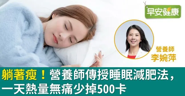 躺著瘦！營養師傳授睡眠減肥法，一天熱量無痛少掉500卡