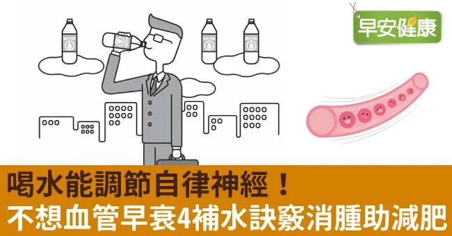 喝水能調節自律神經！不想血管早衰4補水訣竅消腫助減肥