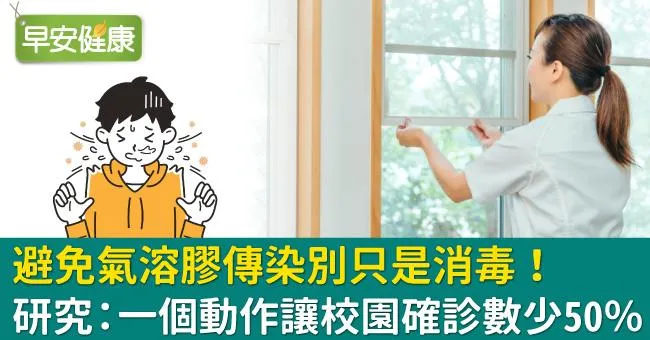 避免氣溶膠傳染別只是消毒！研究：一個動作讓校園確診數少50％