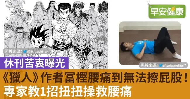 《獵人》作者冨樫腰痛到無法擦屁股！專家教1招扭扭操救腰痛