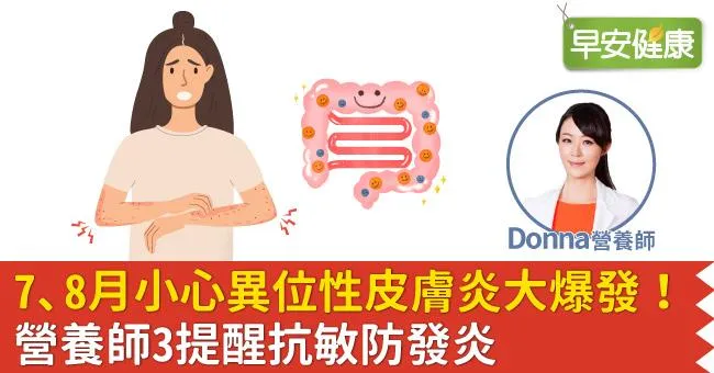 7、8月小心異位性皮膚炎大爆發！營養師3提醒抗敏防發炎