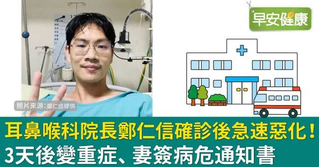 耳鼻喉科院長鄭仁信確診後急速惡化！3天後變重症、妻簽病危通知書