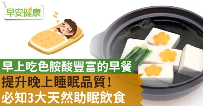早上吃色胺酸豐富的早餐，提升晚上睡眠品質！必知3大天然助眠飲食