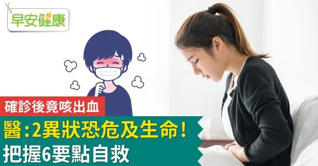 確診後竟咳出血，醫：2異狀恐危及生命！把握6要點自救