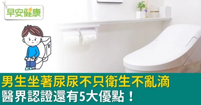 男生坐著尿尿不只衛生不亂滴，醫界認證還有5大優點！