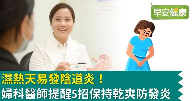 濕熱天易發陰道炎！婦科醫師提醒5招保持乾爽防發炎