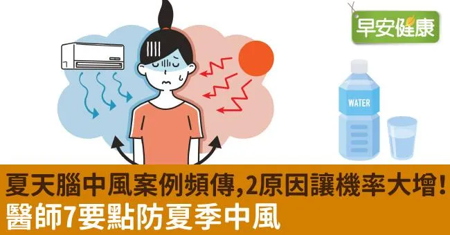 夏天腦中風案例頻傳，2原因讓機率大增！醫師7要點防夏季中風