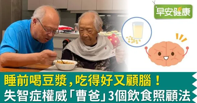睡前喝豆漿，吃得好又顧腦！失智症權威「曹爸」3個飲食照顧法