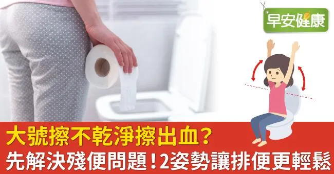 大號擦不乾淨擦出血？先解決殘便問題！2姿勢讓排便更輕鬆