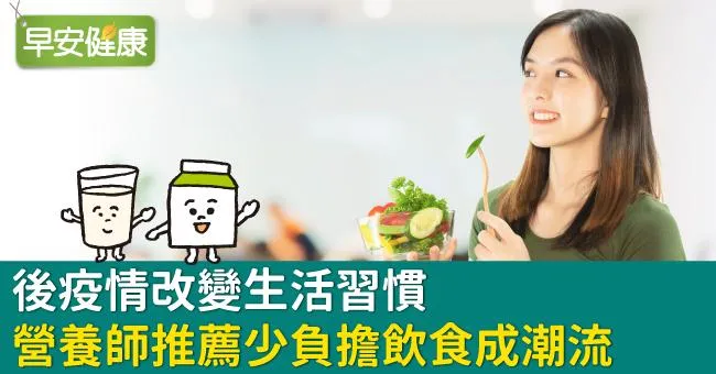 後疫情改變生活習慣　營養師推薦少負擔飲食成潮流