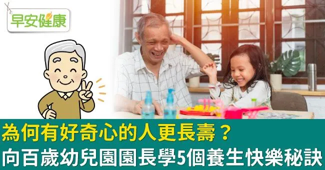 為何有好奇心的人更長壽？向百歲幼兒園園長學5個養生快樂秘訣