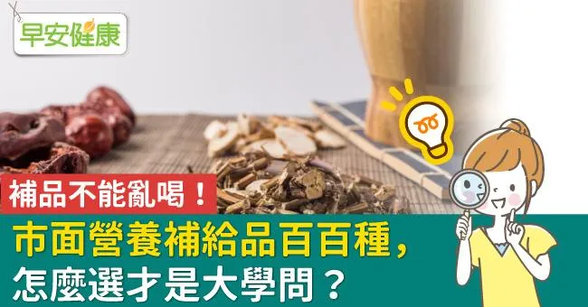 補品不能亂喝！市面營養補給品百百種，怎麼選才是大學問？
