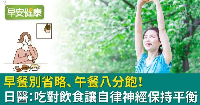 早餐別省略、午餐八分飽！日醫：吃對飲食讓自律神經保持平衡